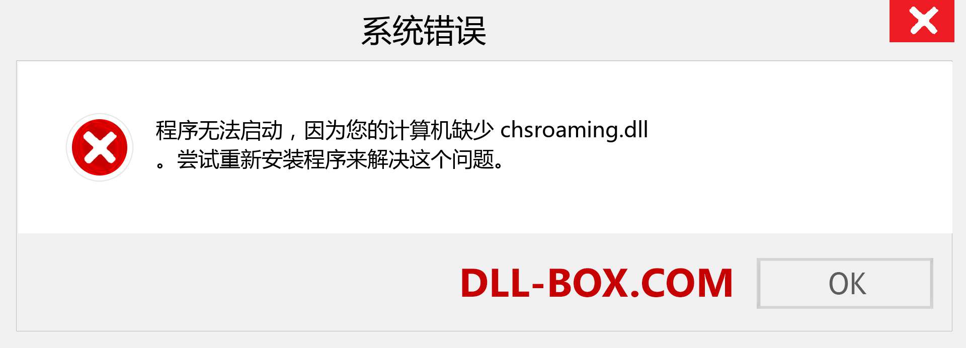 chsroaming.dll 文件丢失？。 适用于 Windows 7、8、10 的下载 - 修复 Windows、照片、图像上的 chsroaming dll 丢失错误